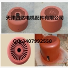 邯鄲供應(yīng)Y280電機(jī)風(fēng)罩 電機(jī)風(fēng)葉 電機(jī)配件